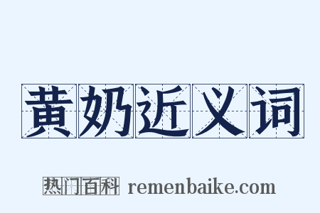 黄奶近义词是什么意思的图片